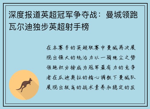 深度报道英超冠军争夺战：曼城领跑瓦尔迪独步英超射手榜