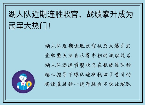 湖人队近期连胜收官，战绩攀升成为冠军大热门！