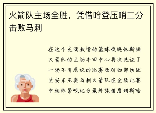 火箭队主场全胜，凭借哈登压哨三分击败马刺