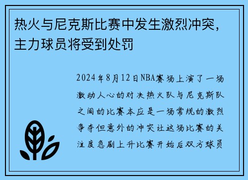 热火与尼克斯比赛中发生激烈冲突，主力球员将受到处罚