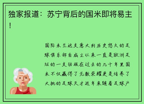 独家报道：苏宁背后的国米即将易主！