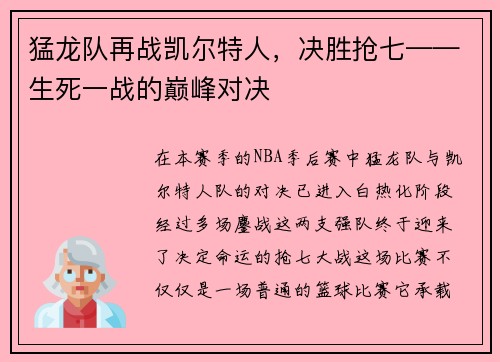 猛龙队再战凯尔特人，决胜抢七——生死一战的巅峰对决