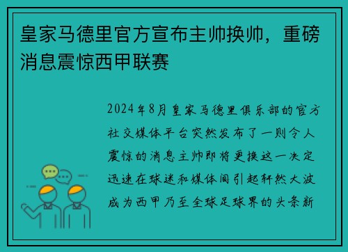 皇家马德里官方宣布主帅换帅，重磅消息震惊西甲联赛