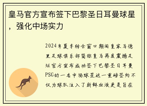 皇马官方宣布签下巴黎圣日耳曼球星，强化中场实力