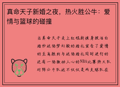 真命天子新婚之夜，热火胜公牛：爱情与篮球的碰撞