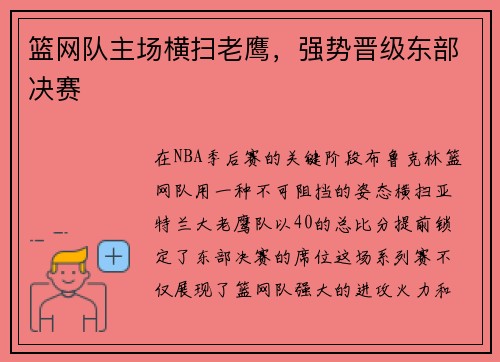 篮网队主场横扫老鹰，强势晋级东部决赛